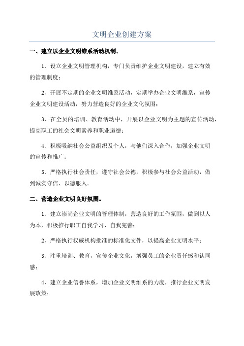 文明企业创建方案