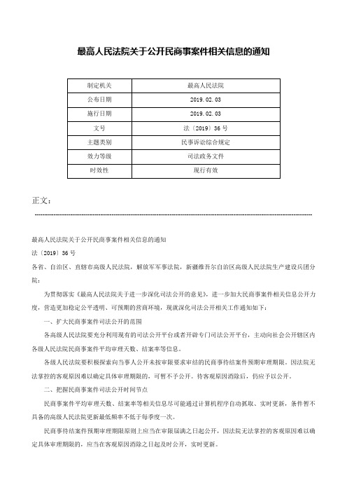 最高人民法院关于公开民商事案件相关信息的通知-法〔2019〕36号