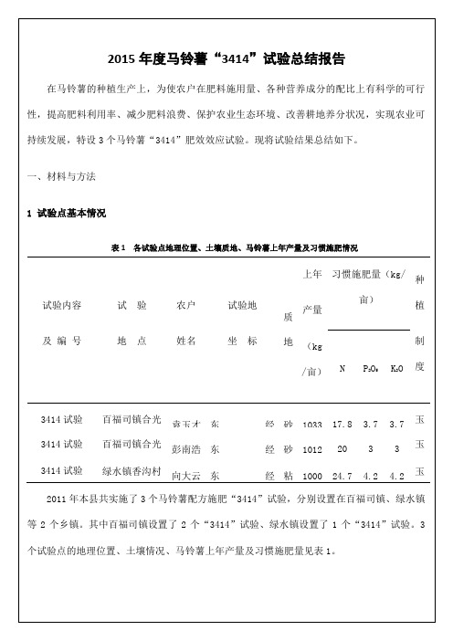 马铃薯试验总结报告