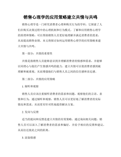 销售心理学的应用策略建立共情与共鸣