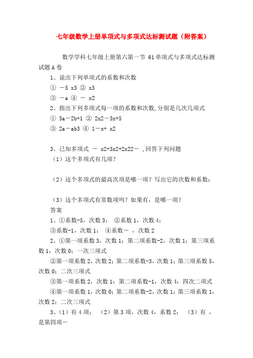 【七年级数学】七年级数学上册单项式与多项式达标测试题(附答案)