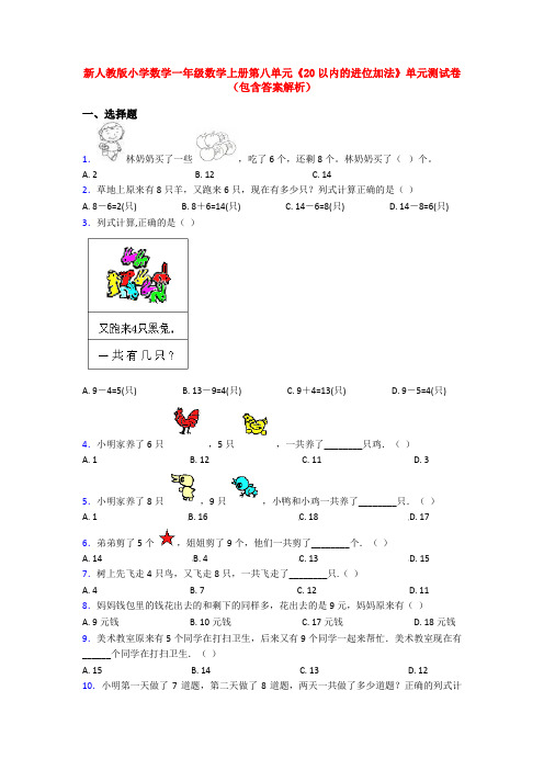 新人教版小学数学一年级数学上册第八单元《20以内的进位加法》单元测试卷(包含答案解析)