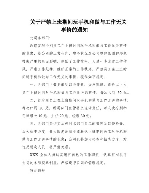 关于严禁上班期间玩手机和做与工作无关事情的通知