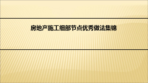 建筑施工细部节点优秀做法集锦PPT课件