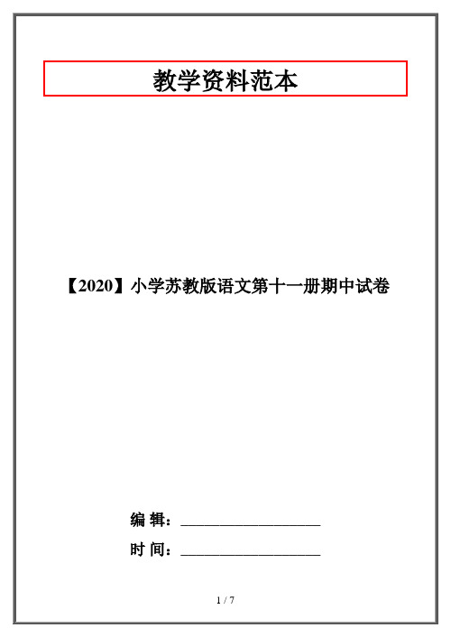 【2020】小学苏教版语文第十一册期中试卷