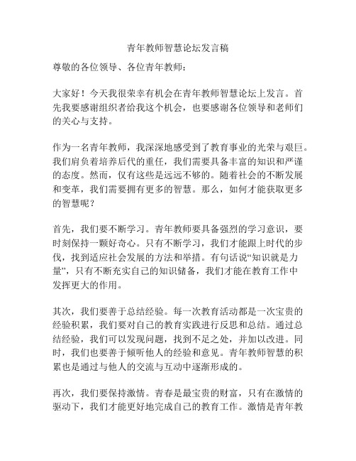 青年教师智慧论坛发言稿