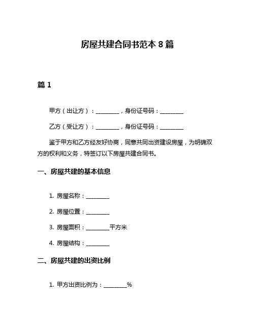 房屋共建合同书范本8篇