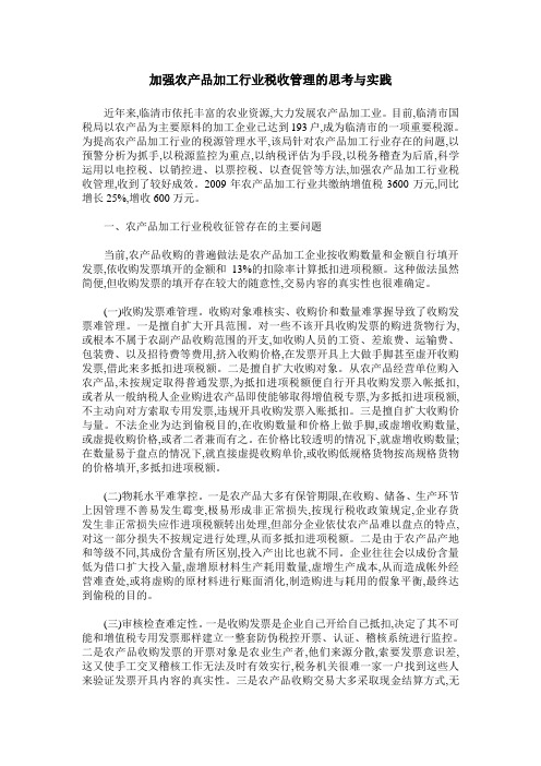 加强农产品加工行业税收管理的思考与实践