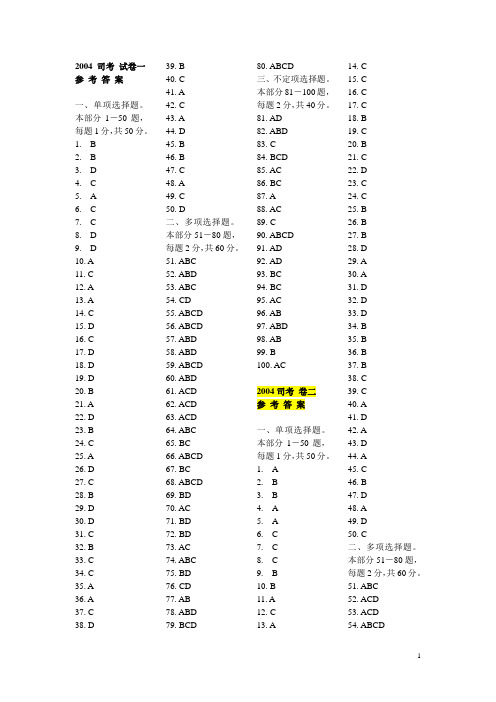 2004年司考试真题试卷1-4参考答案