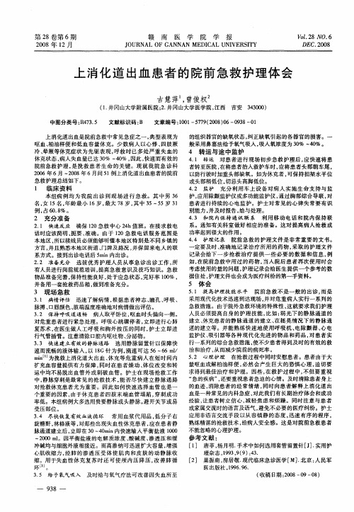 上消化道出血患者的院前急救护理体会