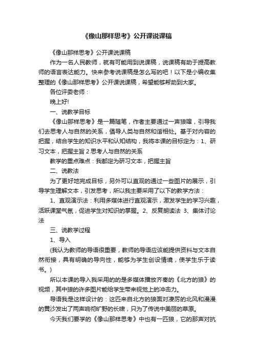 《像山那样思考》公开课说课稿