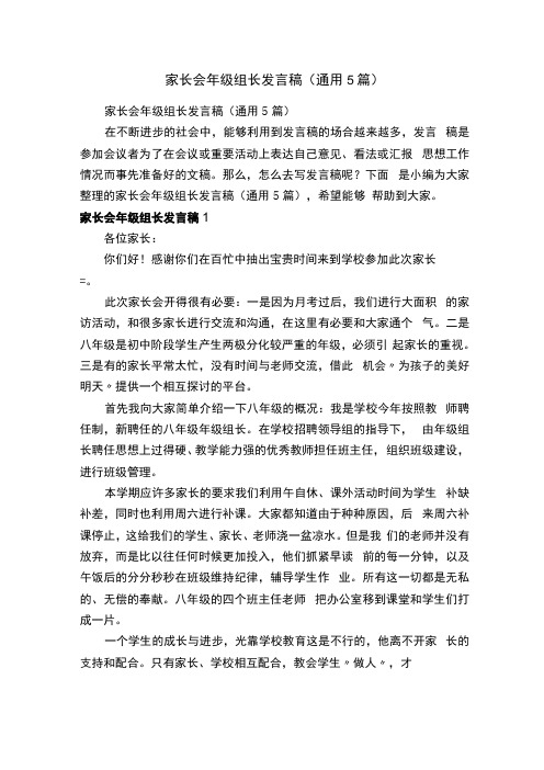 家长会年级组长发言稿通用5篇