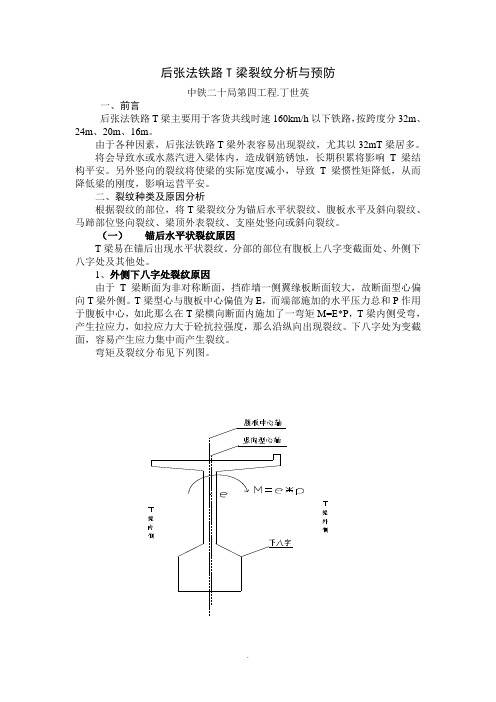 T梁裂纹分析与预防