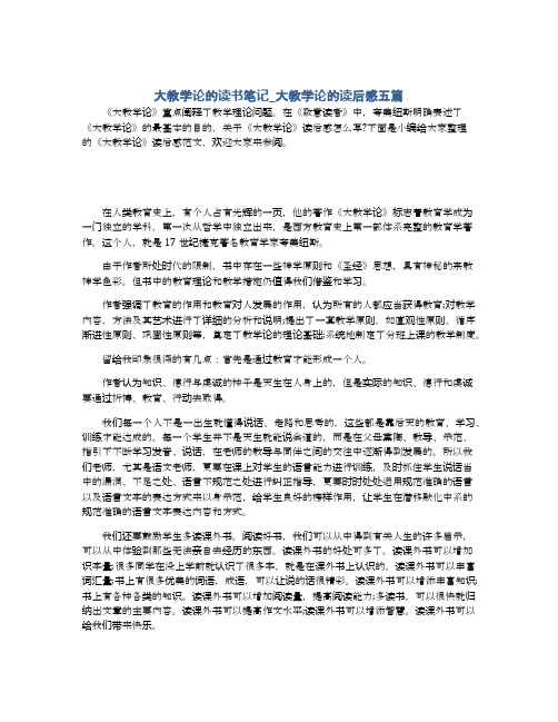 大教学论的读书笔记_大教学论的读后感五篇