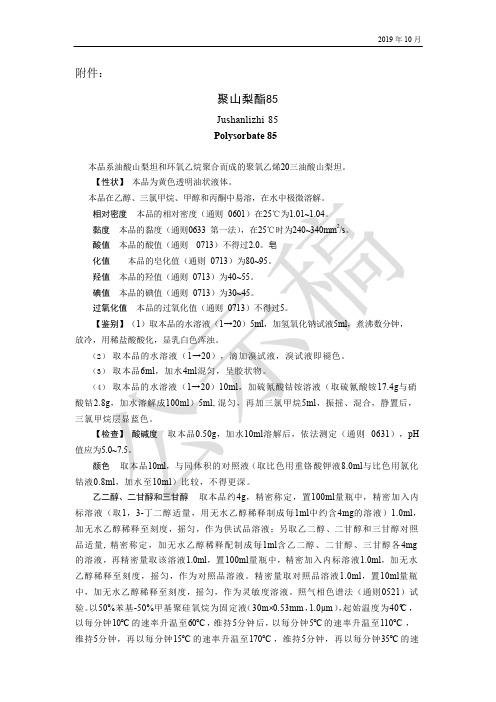 《中国药典》2020版—聚山梨酯85—羟丙甲纤维素国家药用辅料标准