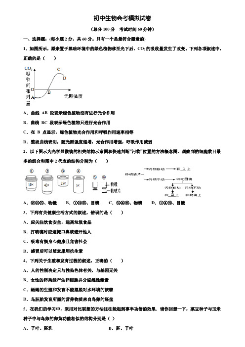 【20套模拟试卷合集】2020年江苏省苏州区六校联考初中生物会考模拟试卷含解析