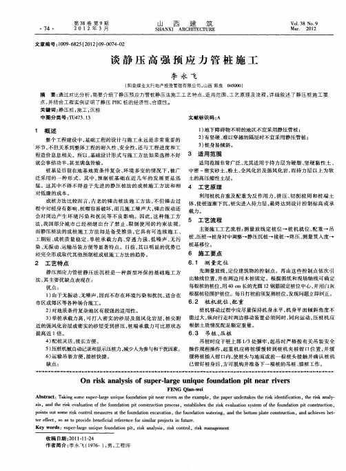 谈静压高强预应力管桩施工