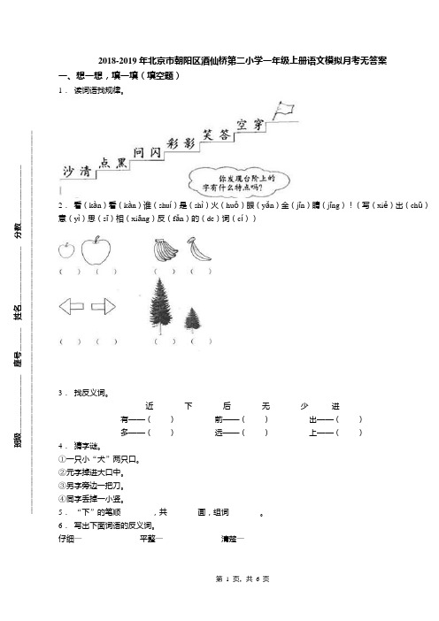 2018-2019年北京市朝阳区酒仙桥第二小学一年级上册语文模拟月考无答案(1)