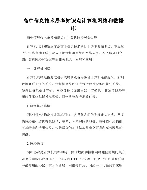 高中信息技术易考知识点计算机网络和数据库