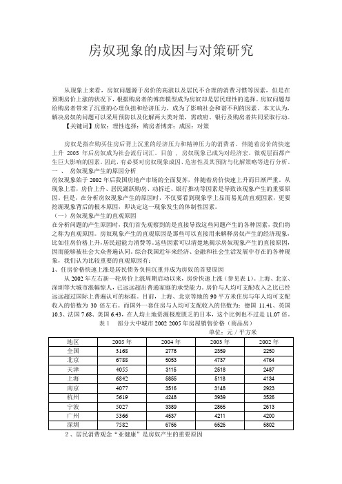 房奴现象的成因与对策研究资料