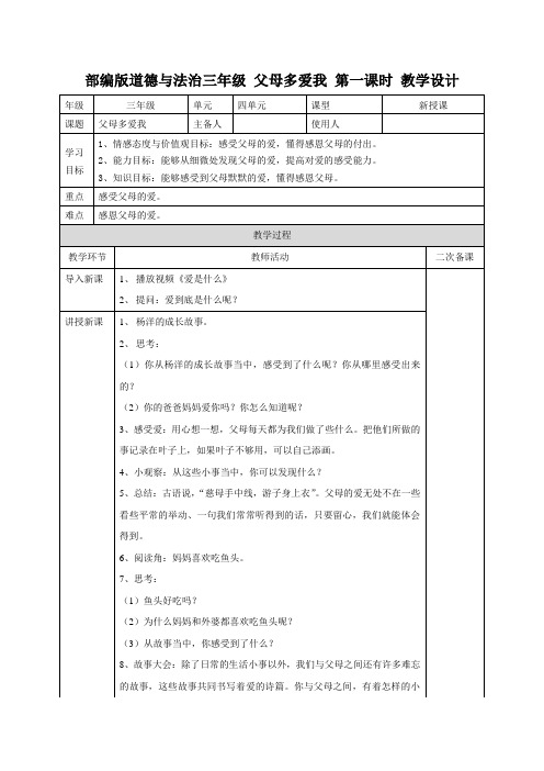 三上道法   10《父母多爱我》   第一课时