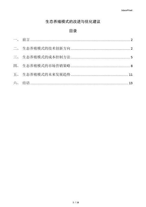 生态养殖模式的改进与优化建议