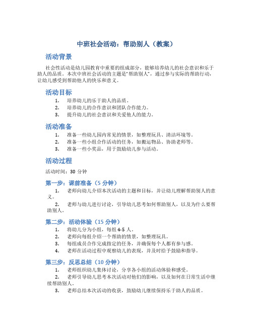 中班社会活动：帮助别人(教案)