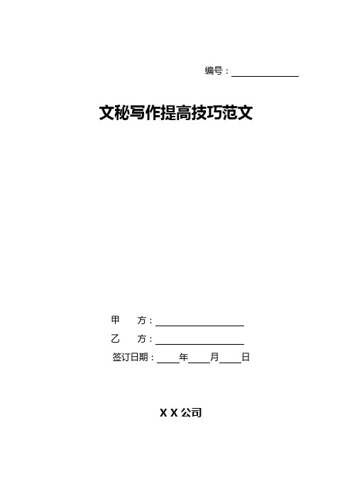 文秘写作提高技巧范文