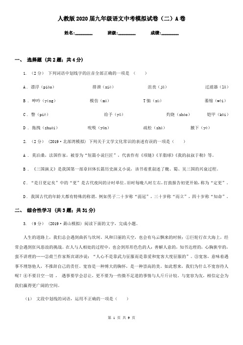 人教版2020届九年级语文中考模拟试卷(二)A卷