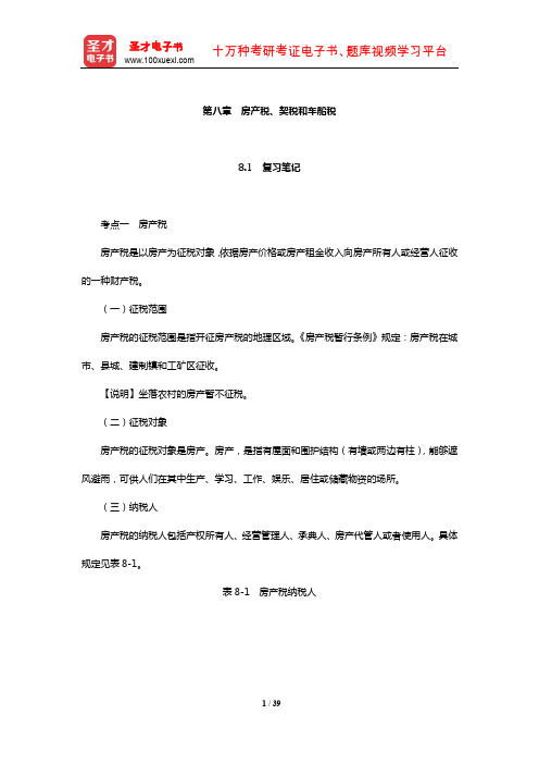 马海涛《中国税制》笔记和课后习题(含考研真题)详解(房产税、契税和车船税)【圣才出品】