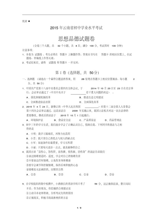 2015年云南省初中学业水平考试思想品德试题卷(含详细答案)