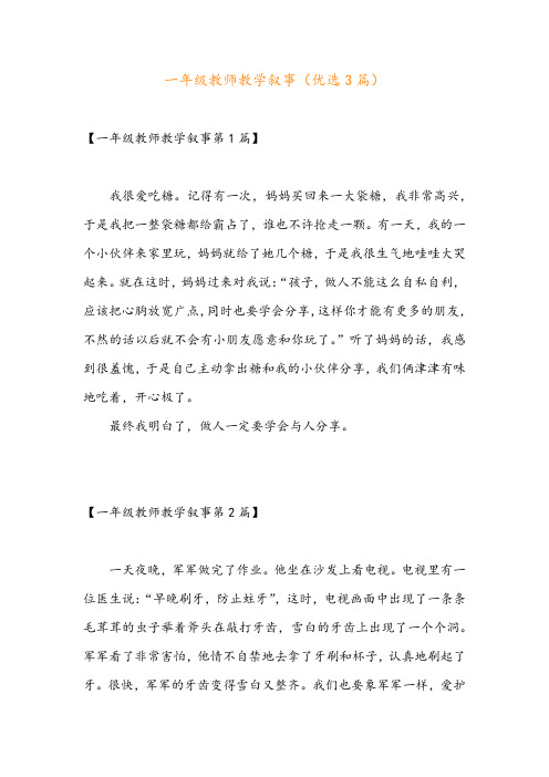 一年级教师教学叙事(优选3篇)