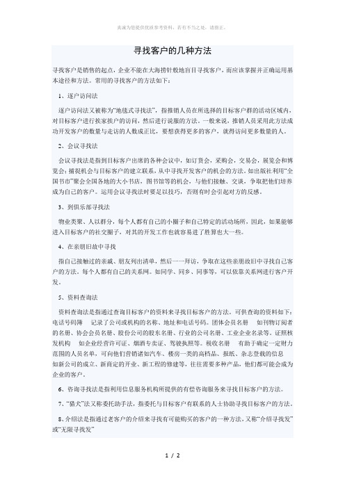 寻找客户的几种方法