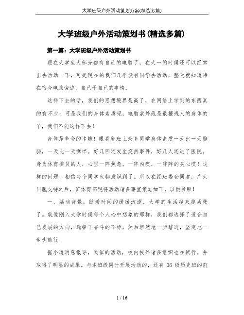 大学班级户外活动策划方案(精选多篇)