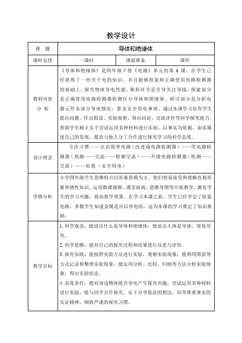 2.6导体和绝缘体(教案)四年级科学下册教科版