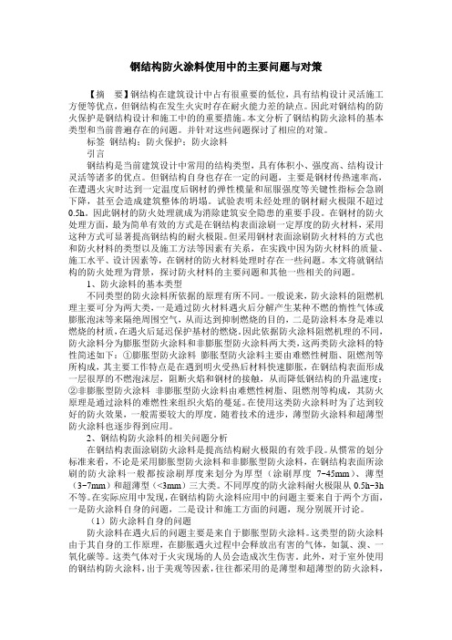 钢结构防火涂料使用中的主要问题与对策