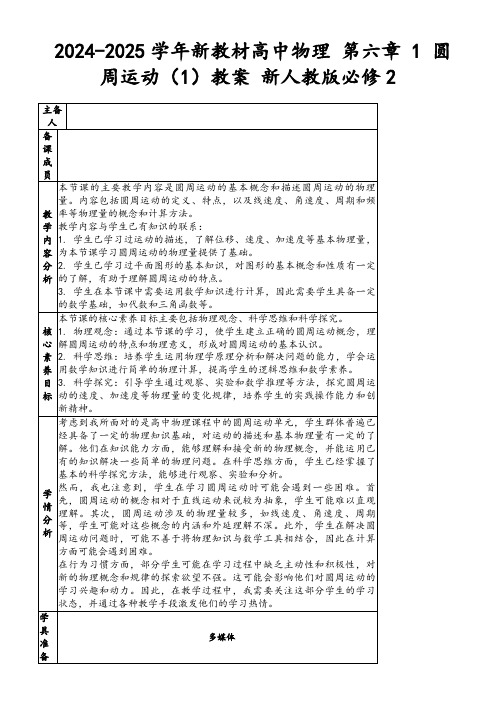 2024-2025学年新教材高中物理第六章1圆周运动(1)教案新人教版必修2