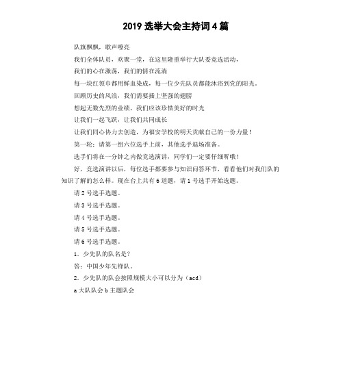 2019选举大会主持词4篇