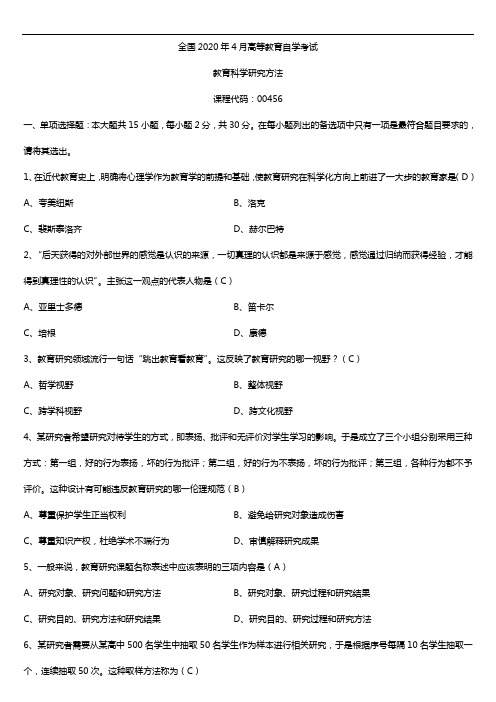 2020年04月自考00456教育科学研究方法(二)试题及答案