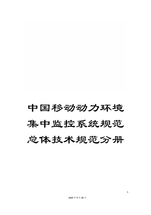 中国移动动力环境集中监控系统规范总体技术规范分册