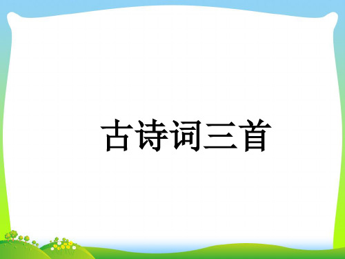 【新】人教部编版四年级下册语文课件-古诗词三首 (2)(共30张PPT).ppt