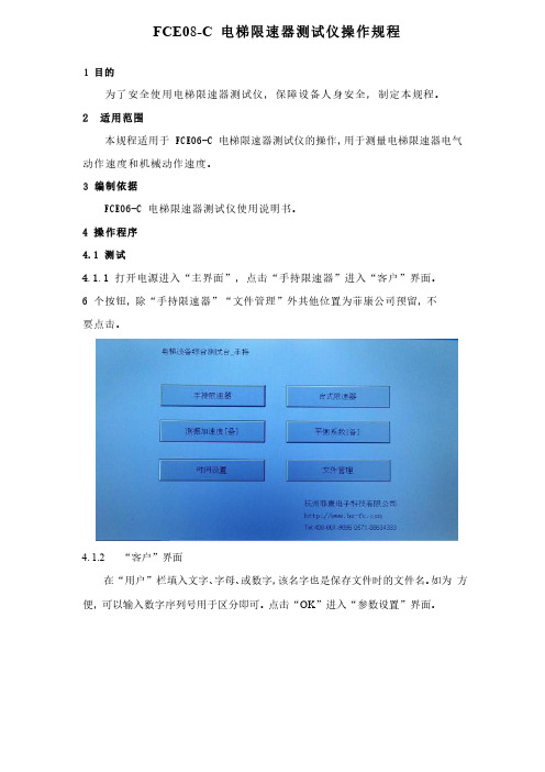 FCE08-C 电梯限速器测试仪操作规程