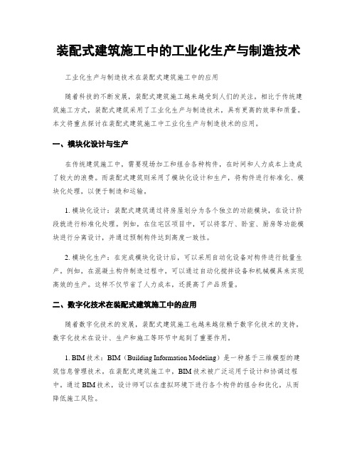 装配式建筑施工中的工业化生产与制造技术