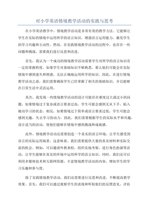 对小学英语情境教学活动的实践与思考