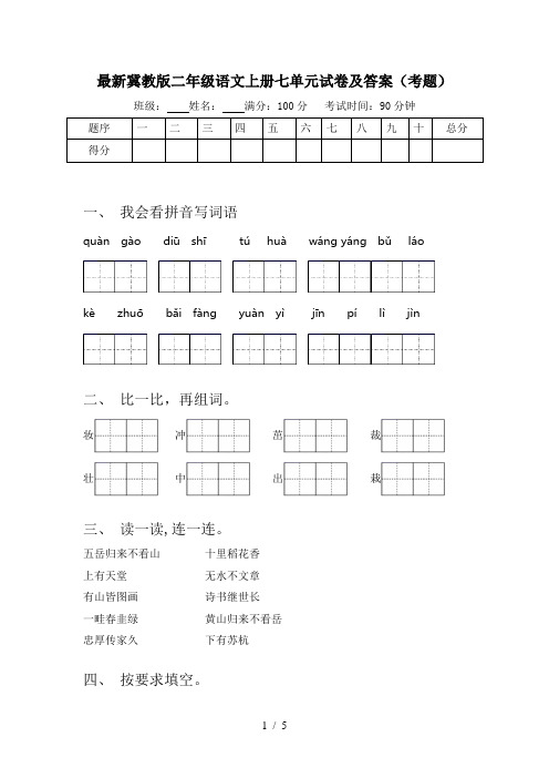 最新冀教版二年级语文上册七单元试卷及答案(考题)