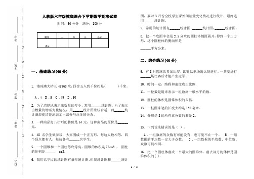 人教版六年级摸底混合下学期数学期末试卷