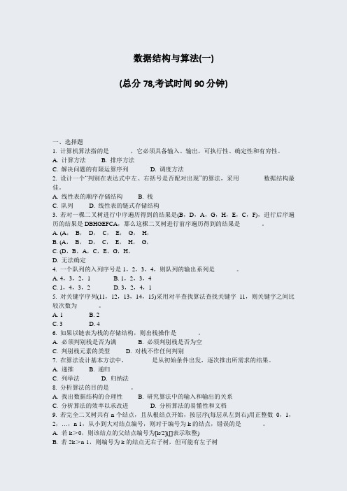 数据结构与算法(一)_真题-无答案