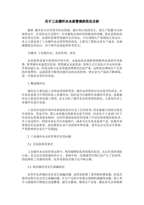 关于工业循环水水质管理的优化分析