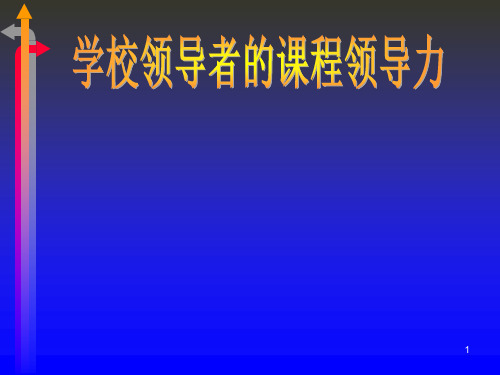 学校领导者的课程领导力