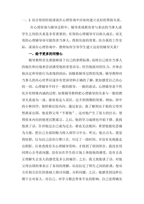 结合你的经验谈谈在心理咨询中应如何建立良好的帮助关系。